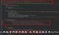 imToken钱包官网操作指南-如何安全地使用imToken钱