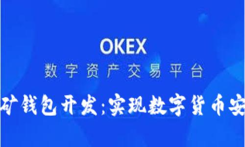 深圳区块链挖矿钱包开发：实现数字货币安全存储的关键