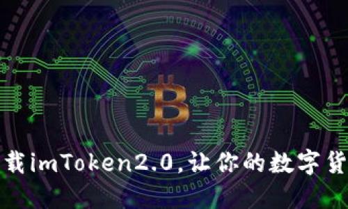 如何在国内下载imToken2.0，让你的数字货币管理更简便