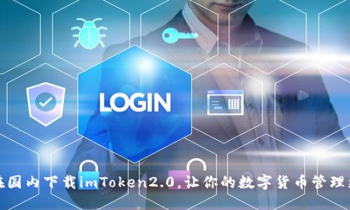 如何在国内下载imToken2.0，让你的数字货币管理更简便