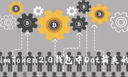 解决imToken2.0钱包中Dot消失的问题