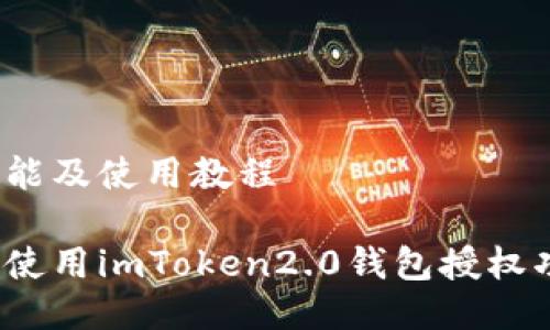 理功能及使用教程

如何使用imToken2.0钱包授权功能?