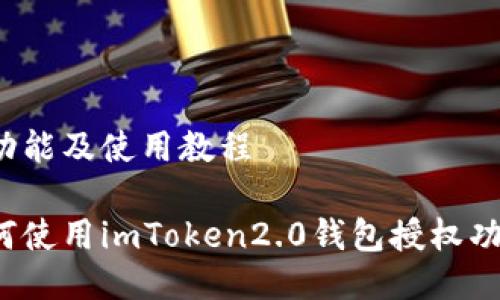 理功能及使用教程

如何使用imToken2.0钱包授权功能?