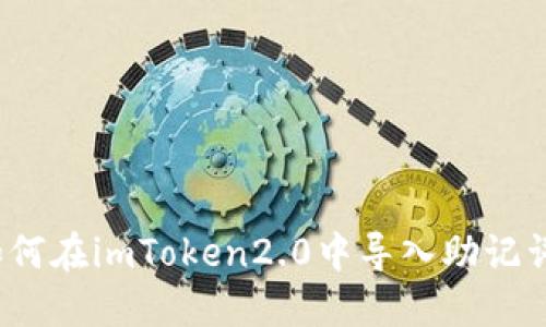 如何在imToken2.0中导入助记词？