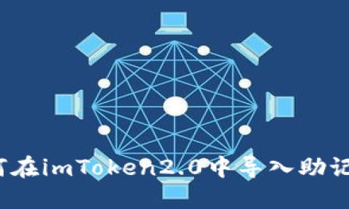 如何在imToken2.0中导入助记词？