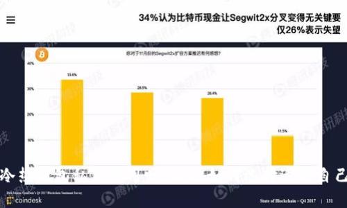 比特币冷热钱包私钥通用吗？以及如何选择适合自己的钱包