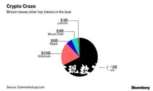 币分虚拟币钱包——实现数字货币安全存储和交易