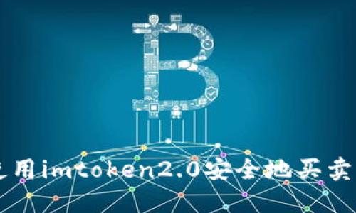 如何使用imtoken2.0安全地买卖比特币