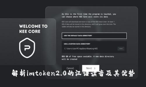 解析imtoken2.0的汉语读音及其优势