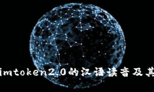 解析imtoken2.0的汉语读音及其优势