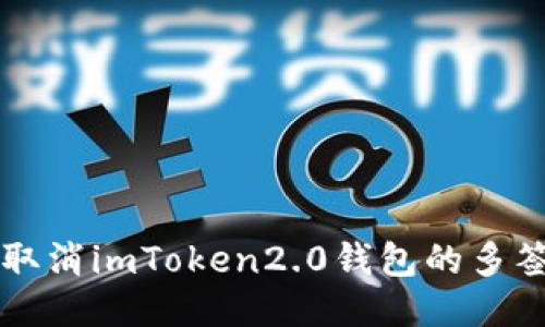 如何取消imToken2.0钱包的多签设置