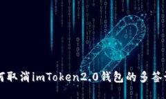 如何取消imToken2.0钱包的多签设置