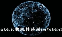 如何将Gate.io提现转移到imToken2.0钱包？