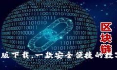 IM钱包安卓版下载，一款安全便捷的数字货币钱包