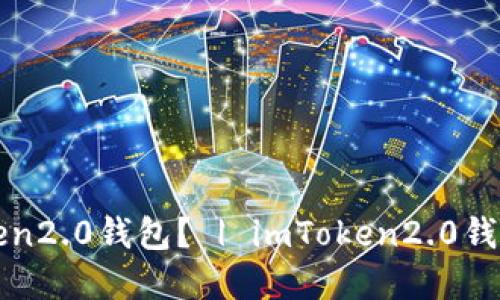 如何下载imToken2.0钱包？ | imToken2.0钱包下载官网视频