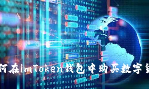 如何在imToken钱包中购买数字货币