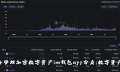 下载im钱包app分身，自由安全管理加密数字资产