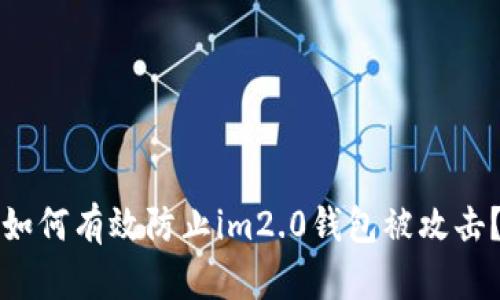 如何有效防止im2.0钱包被攻击？