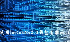 如何使用imtoken2.0钱包连接matic链？