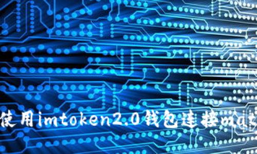 如何使用imtoken2.0钱包连接matic链？