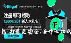 IM数字钱包：打造更安全、去中心化的数字钱包