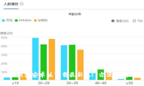 im2.0钱包安卓版下载最新版| 方便、简单、安全