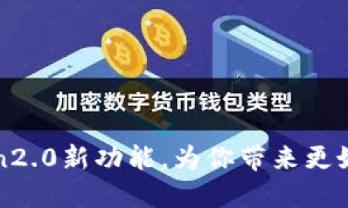 解读imtoken2.0新功能，为你带来更好的钱包体验