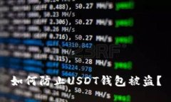 如何防止USDT钱包被盗？
