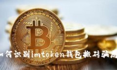 如何识别imtoken钱包搬砖骗局？