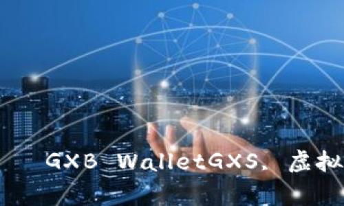  手把手教你使用GXS虚拟币钱包——GXB WalletGXS, 虚拟币钱包, GXB Wallet/guanjianci