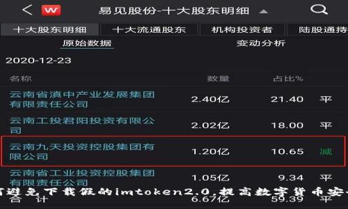 如何避免下载假的imtoken2.0，提高数字货币安全性
