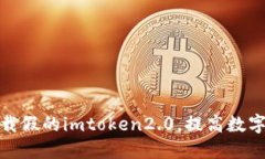 如何避免下载假的imtoken2.0，提高数字货币安全性