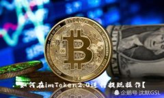 如何在imToken2.0进行提现操作？