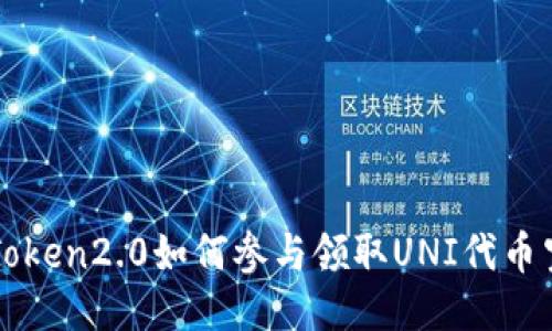 imToken2.0如何参与领取UNI代币空投