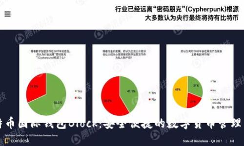 比特币国际钱包Block：安全便捷的数字货币管理工具