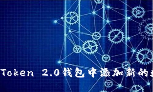 如何在imToken 2.0钱包中添加新的数字货币？