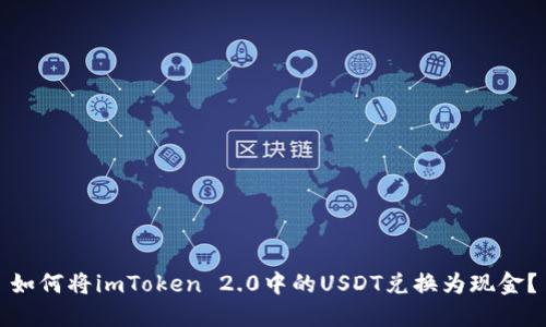 如何将imToken 2.0中的USDT兑换为现金？