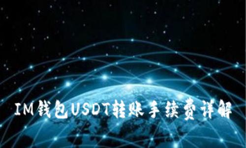 IM钱包USDT转账手续费详解