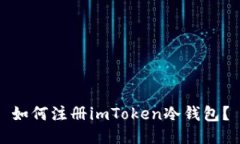 如何注册imToken冷钱包？