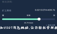 如何添加USDT钱包地址，让你轻松管理数字资产