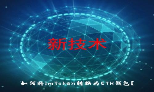 如何将imToken转换为ETH钱包？