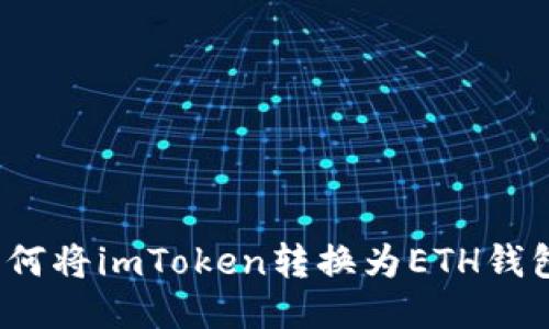 如何将imToken转换为ETH钱包？