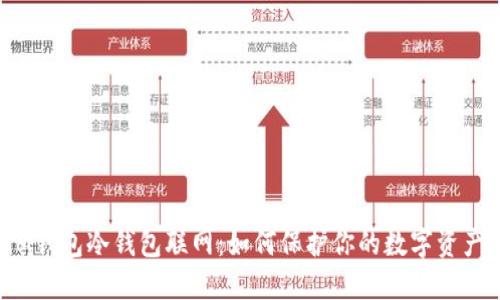 IM钱包冷钱包联网：如何保护你的数字资产？