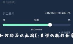 比特派钱包如何购买以太坊？：易懂的教程和常