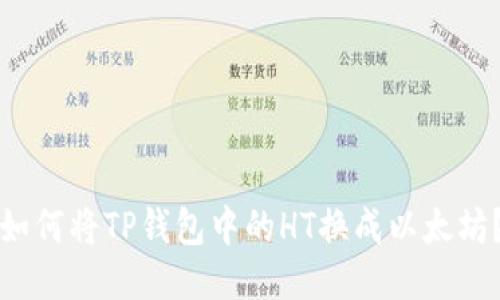 如何将TP钱包中的HT换成以太坊？