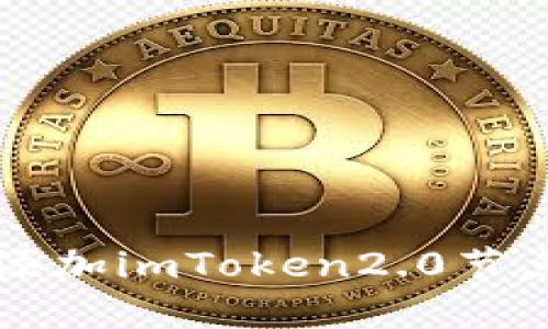 如何添加imToken2.0节点设置