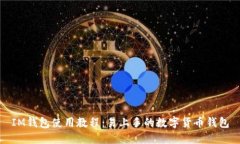 IM钱包使用教程：易上手的数字货币钱包