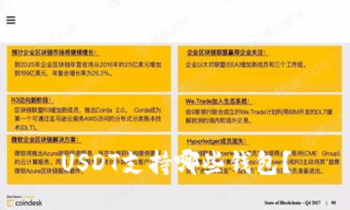 USDT支持哪些钱包?