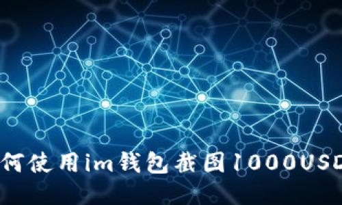 如何使用im钱包截图1000USDT？