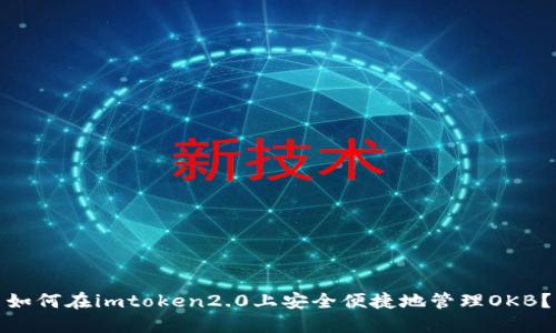 如何在imtoken2.0上安全便捷地管理OKB？